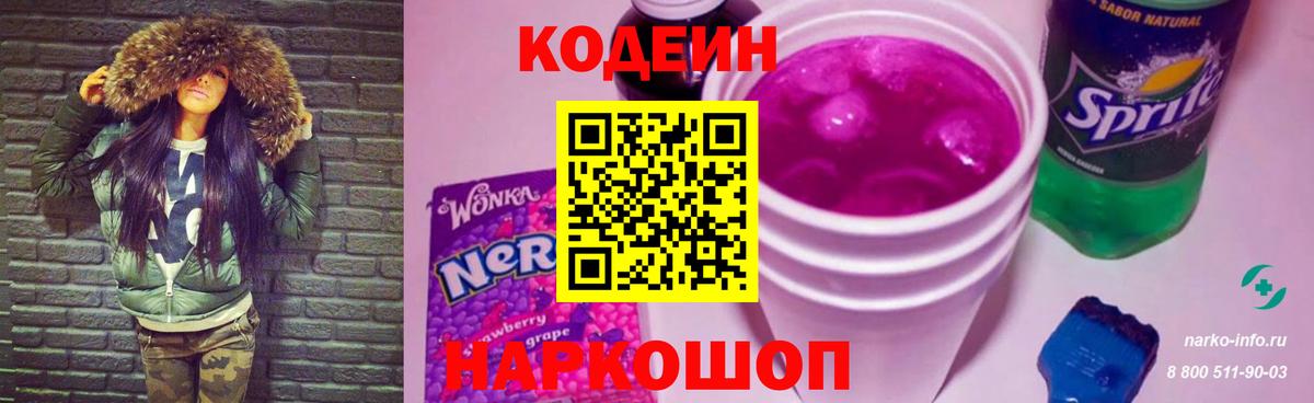 Кодеин Purple Drank Коряжма